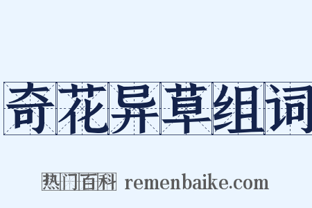 奇花异草组词是什么意思的图片